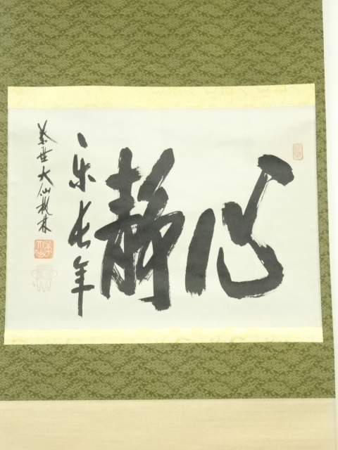 真作】大徳寺/紫野桃林/尾関桃林/心静楽長年/茶道具/掛軸☆宝船